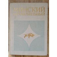 М. Блистинов, Ю. Богушевич, Е. Вайнруб. Минский автомобильный: очерк истории завода.