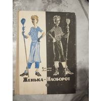 Женька-Наоборот