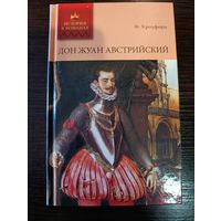 Серия книг история в романах Дон жуан австрийский Ф. Кроуфорд
