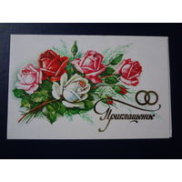Приглашение.  1985 г.  Розы, кольца.  двойная.