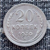 СССР 20 копеек 1930 года, AU. Сталин. "Пролетарии всех стран соединяйтесь!". Серебро! Предложи свою цену или обмен!