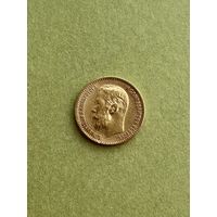 5 рублей 1899г.(Российская империя)