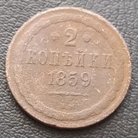 2 копейки 1859 В. М