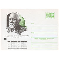 Художественный маркированный конверт СССР N 9313 (27.11.1973) Академик Е.Н. Павловский 1884-1965