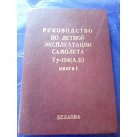 Руководство по летной эксплуатации самолета Ту-134А-Б\023