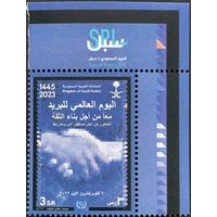 Саудовская Аравия  2023 История почты. WPD ВПС. UPU. Совместный выпуск.