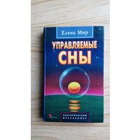 Управляемые сны.