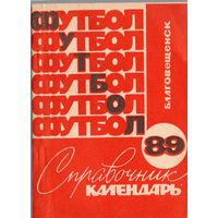 К/с Футбол 1989. Благовещенск на Амуре.