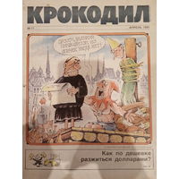 Журнал Крокодил 11 выпуск апрель 1991 год
