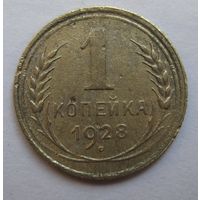 1 копейка 1928г.