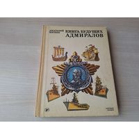 Книга будущих адмиралов - Митяев - 1986