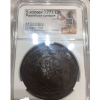С рубля без мц! 5 копеек 1771 EM Екатерина II ms 62 bn РИ