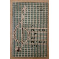 Спеўнік. Ад родных ніў, ад роднай хаты. 1968 год