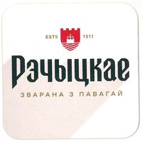 Подставку под пиво " Рэчыцкае".