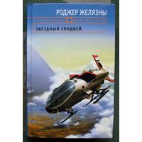 Звездный спидвей. Роджер Желязны. Серия Зарубежная фантастика.