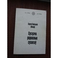 Сяргей Панізьнік. Сустрэча роднасных сусветаў: паэтычныя пераклады
