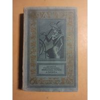 Гиперболоид инженера Гарина. Аэлита.  А.Н.Толстой.  Библиотека приключений и научной фантастики