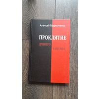 Проклятие Древнего Ханаана