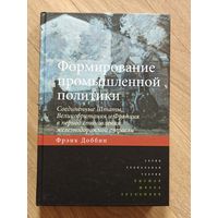 Доббин Фрэнк. Формирование промышленной политики