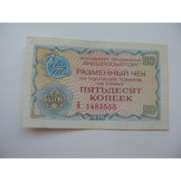 1976 г. Внешпосылторг Разменный чек 50 копеек