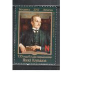 Беларусь-2017,(Мих.1203)  , Янка Купала
