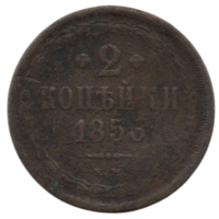 Российская Империя ( Россия ). 2 копейки 1856 ЕМ.
