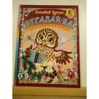 Г.Турчак Отгадай-ка. Птицы и насекомые