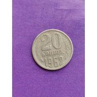 СССР 20 копеек 1962