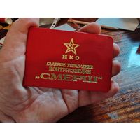 СМЕРШ копия удостоверение