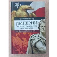 Герфрид Мюнклер. Империи. Логика мирового господства. От Древнего Рима до США