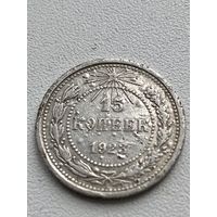 15 копеек 1923 год