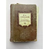 К. А. Тренев Избранные произведения