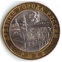 10 рублей 2016 год Ржев ММД _состояние aUNC/UNC