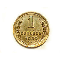 1 копейка 1939 #C