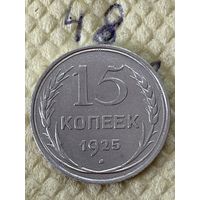 15 копеек 1925