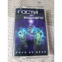 Кассета  Гости из будущего. Беги от меня