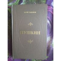 Тынянов, Пушкин, рбрест