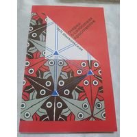 Очерки о свойствах кристаллов