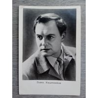 Актер Павел Кадочников