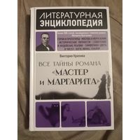 Виктория Крапива Все тайны романа-Мастер и маргарита-