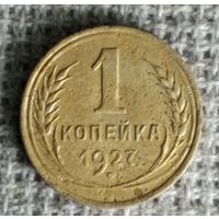 1 копейка 1927 г. Аукцион 3 дня !
