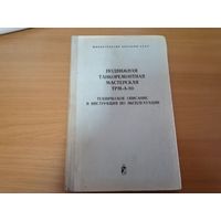 Книга "Подвижная танкоремонтная мастерская ТРМ-А-80" ТО и ИЭ МО СССР