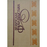 Беларуская фалькларыстыка. Збіранне і даследаванне народнай творчасці у 60-х гадах XIX - пачатку XX ст.