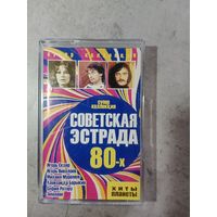 Аудио кассета Советская эстрада 80 х.