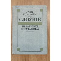 Янка Саламевіч. Слоўнік беларускіх псеўданімаў і крыптанімаў
