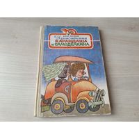 Приключения Карандаша и Самоделкина - Юрий Дружков 1990