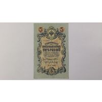 5 рублей 1909 Шипов Метц  серия УА-099