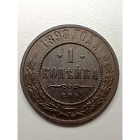 1 копейка 1898г.
