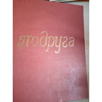 Подруга