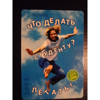 Календарик 2003 г.  Что делать студенту? Летать!